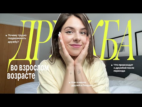 Видео: 🏹 Взрослая дружба: почему это так сложно и как я нашла друзей в Лондоне