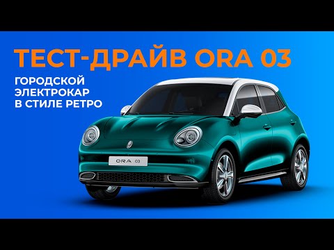 Видео: Зимний тест-драйв компактного электромобиля из Китая — ORA 03. Зачем и для кого?