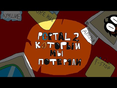 Видео: ЧТО СКРЫВАЕТ БЕТА ВЕРСИЯ PORTAL 2 | PORTAL 2 КОТОРЫЙ МЫ ПОТЕРЯЛИ