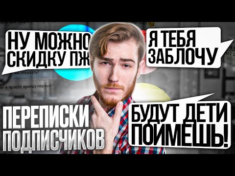 Видео: ЯЖМАМКИ, ХАЛЯВЩИКИ и ТРЕШ (Угарные Переписки Подписчиков #6)