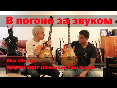 Видео: В ПОГОНЕ ЗА ЗВУКОМ. Alex Lifeson CUSTOM SHOP Gibson Les Paul access