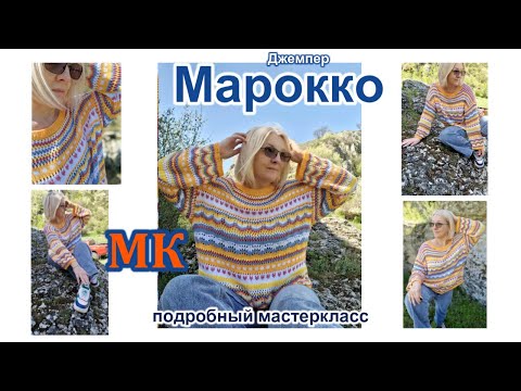 Видео: Подробный мастеркласс джемпер *Марокко*/ 1 часть. Полочка до подрезов. Detailed master class. Part 1