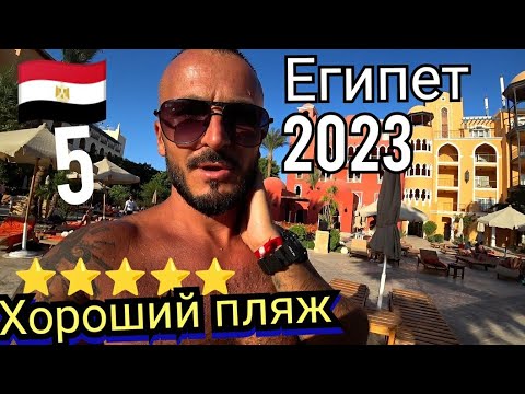 Видео: Египет 🇪🇬 Какие недостатки?The Grand Resort Hurghada / Питание в пятерке / Пляж и бар на пляже.