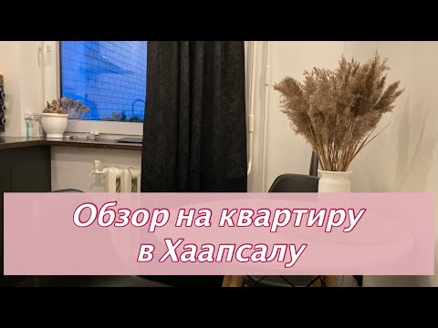Видео: Обзор нашей квартиры в Хаапсалу ❘ Квартира 38 м2 в маленьком эстонском городке за €69 000