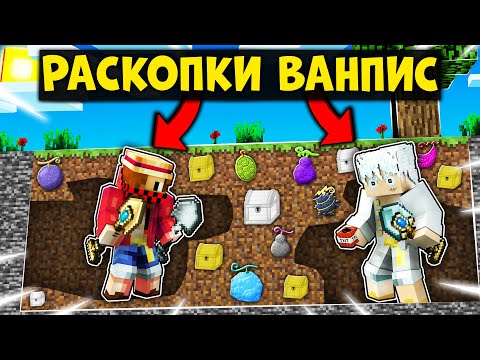 Видео: МЫ РАСКАПЫВАЛИ ДЬЯВОЛЬСКИЕ ФРУКТЫ В КУБЕ ИЗ ЗЕМЛИ И СРАЖАЛИСЬ В ВАН ПИС (ONE PIECE) В МАЙНКРАФТ!