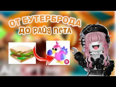 Видео: ОТ БУТЕРБРОДА ДО РАЙД ПЕТА! В АДОПТ МИ! ИНТЕРЕСНАЯ РУБРИКА!ПОМОЩЬ НОВИЧКАМ😱