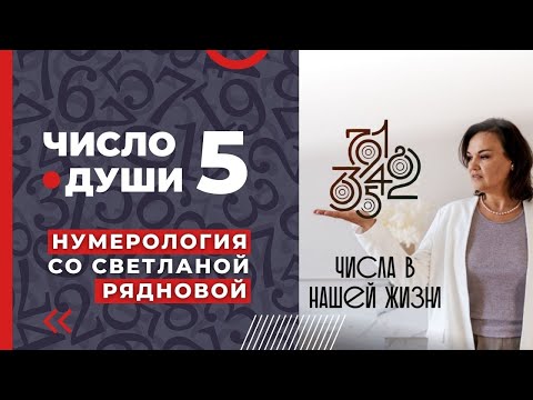 Видео: ВАШЕ ЧИСЛО РОЖДЕНИЯ 5, 14, 23 - В ЧЕМ СИЛА?