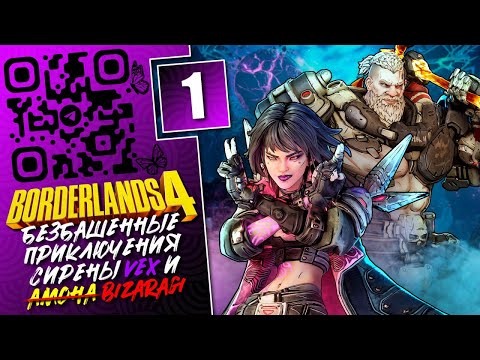 Видео: Прохождение Borderlands 4 | Stream 1 | Hard Mode