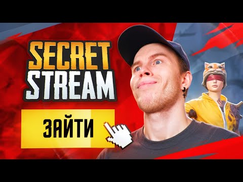 Видео: ЗАХОДИ НА СТРИМ - СЕКРЕТ C ВЕБКОЙ В ПАБГ МОБАЙЛ❗PUBG MOBILE СТРИМ SECRET