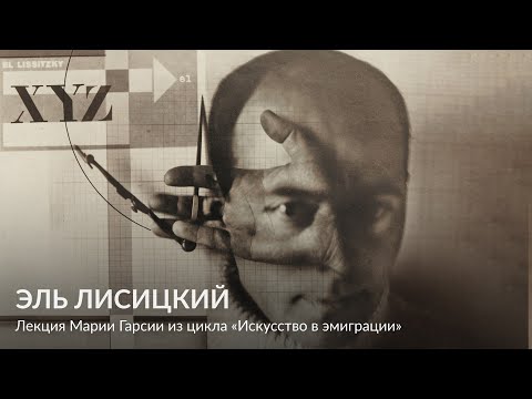 Видео: Эль Лисицкий – Лекция Марии Гарсии из цикла «Искусство в эмиграции»