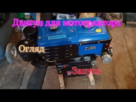Видео: Модернізація мототрактора#2.  Новий двигун Зубр R195 для мототрактора. Огляд і запуск.