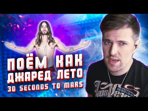 Видео: Поём как Джаред Лето. Разбор вокала в песне "The Kill" - 30 Seconds to Mars.