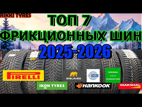 Видео: ТОП 7 ФРИКЦИОННЫХ ШИН НА СЕЗОН 2025/2026 ОБЗОР/ЗАМЕРЫ
