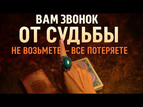 Видео: 📞 «Вам звонок от судьбы — не возьмёте, всё потеряете!»