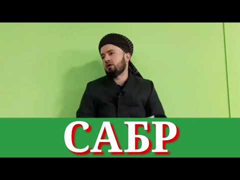 Видео: ДАР БОРАИ САБР Домулло Абдулкодир