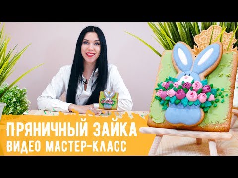 Видео: Видео мастер-класс "Пряничный зайка" от Пряничко