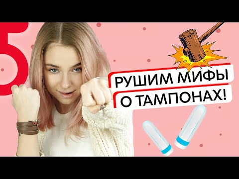Видео: AsyaSay ♀ ТОП-мифов о тампонах, что на самом деле правда