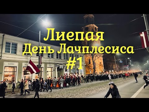 Видео: Muzh & Zhena LV Vlog в прямом эфире!