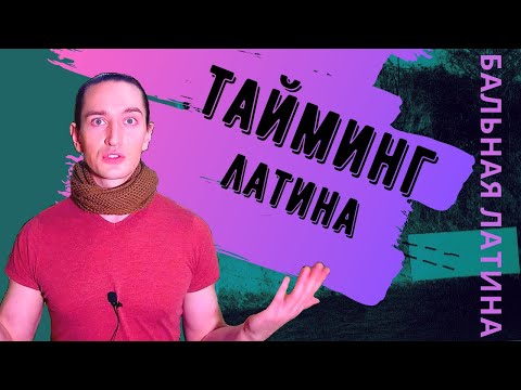 Видео: Тайминг В Бальных Танцах/ Что это такое?/ Важность Тайминга