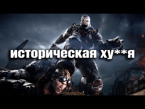 Видео: Gears of War: Reloaded | Худший ремастер… или лучший?