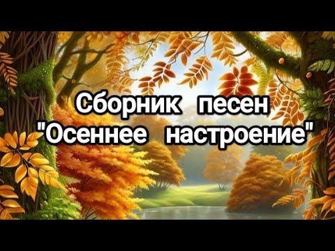 Видео: Сборник песен "Осеннее настроение"🍂 Музыка для души 🍁