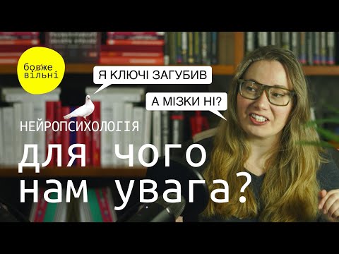 Видео: НЕУВАЖНИХ НЕ ІСНУЄ. Для чого потрібна увага, концентрація, відволікання. Нейропсихологія