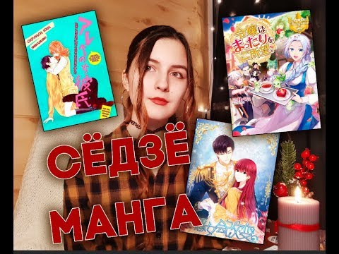 Видео: ОБЗОР СЁДЗЁ МАНГИ | Что почитать на досуге