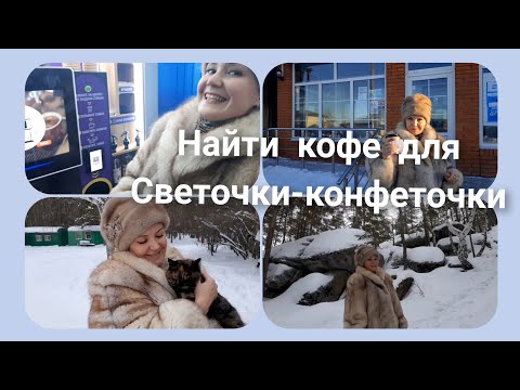 Видео: Найти кофе для Светочки-конфеточки