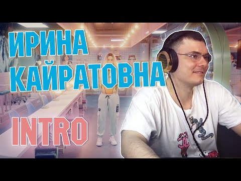 Видео: ИРИНА КАЙРАТОВНА - ИНТРО  | Разбор и реакция