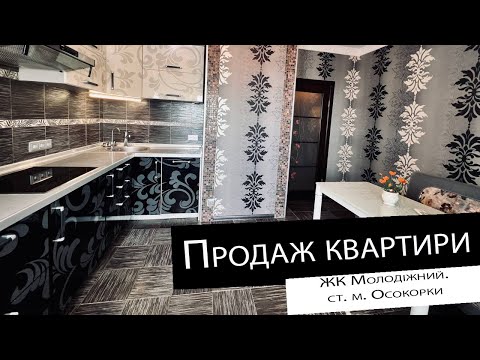 Видео: Продаж|2 кімнатна квартира| ЖК Молодіжний