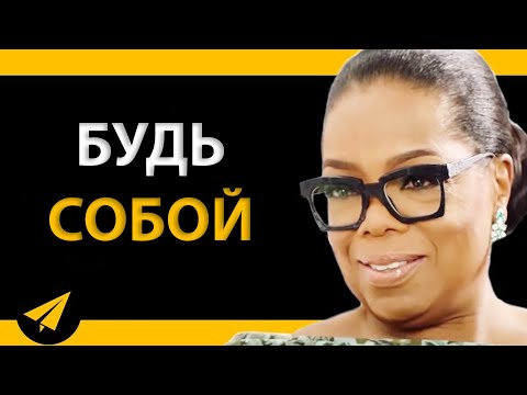 Видео: То, Что Я Была Самой Собой, Сделало Меня Богатой! | Опра Уинфри (#Энтспрессо)