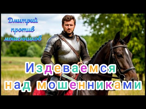 Видео: Дмитрий против мошенников. Издеваемся над аферистами с умом и юмором.