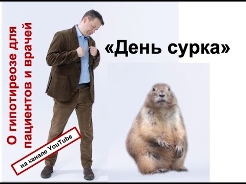 Видео: ДЕНЬ СУРКА: о гипотиреозе для пациентов и врачей!