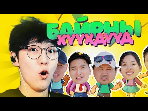 Видео: БАЙРНЫ ХҮҮХДҮҮД | CTS REACTS