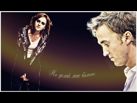 Видео: Draco and Hermione || Не делай мне больно