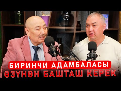 Видео: Курмангазы Азыкбаев: Биринчи адам баласы өзүнөн башташ керек
