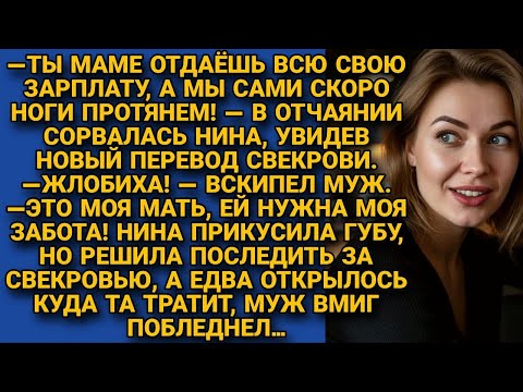 Видео: Муж отдавал всю зарплату свекрови, а жена решила проследить куда та тратит...