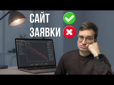 Видео: ВАШ САЙТ НЕ ПРИНОСИТ ЗАЯВКИ — проверьте эти ошибки