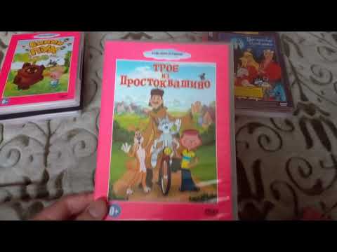 Видео: Все мои DVD-диски с советскими мультфильмами
