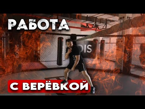 Видео: Работа с верёвкой.