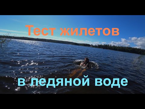 Видео: Эти жилеты СПАСУТ в ледяной воде?! Реальный тест