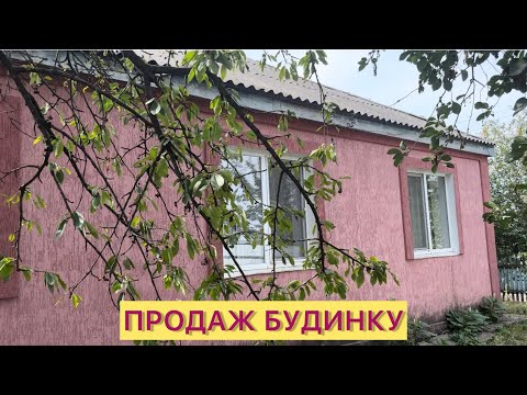 Видео: БУДИНОК НА ПРОДАЖ 🏠 НОВІ САНЖАРИ 35КМ. ВІД ПОЛТАВИ