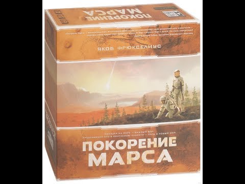 Видео: Покорение Марса + все дополнения 1/2 часть - играем в настольную игру.