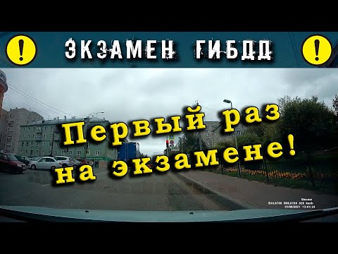 Видео: Экзамен ГИБДД. Первый раз на экзамене!