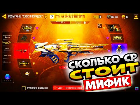 Видео: Сколько нужно СР в Call of Duty mobile |  Мифический скин на ОДЕН | CODM | RORG CODM | РОРГ