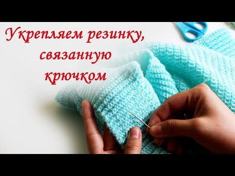 Видео: КАК УКРЕПИТЬ РЕЗИНКУ, СВЯЗАННУЮ КРЮЧКОМ