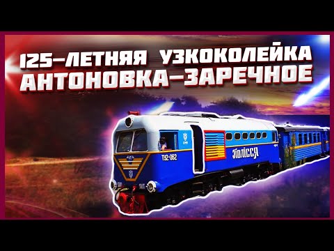 Видео: 125-летняя узкоколейка Антоновка-Заречное
