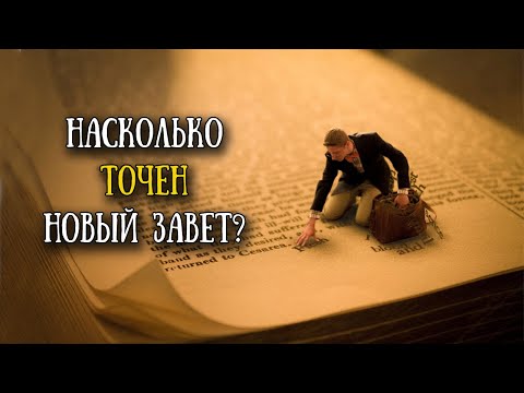 Видео: Достоверность Нового Завета