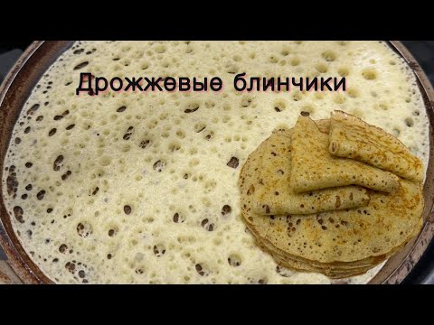 Видео: АЖУРНЫЕ, ДРОЖЖЕВЫЕ блины ! НЕЖНЕЕ НЕ БЫВАЕТ !