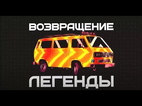 Видео: Volkswagen Transporter T3 / «Возвращение Легенды, второй сезон» (Часть 05)
